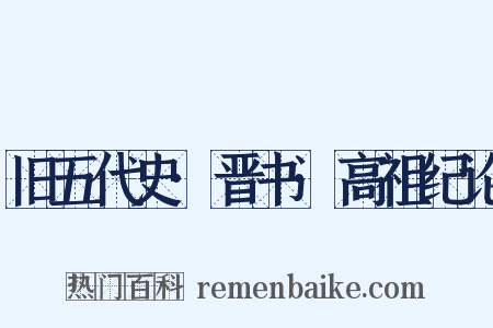 旧五代史·晋书·高祖纪论是什么意思的图片